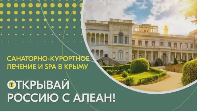 15.03.2021 Открывай Россию с Алеан. Крым. Санаторно-курортное лечение и SPA