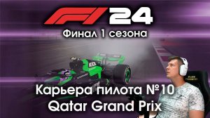 F1 24 Карьера пилота. Этап №10 - Стараемся закончить сезон на высокой точке