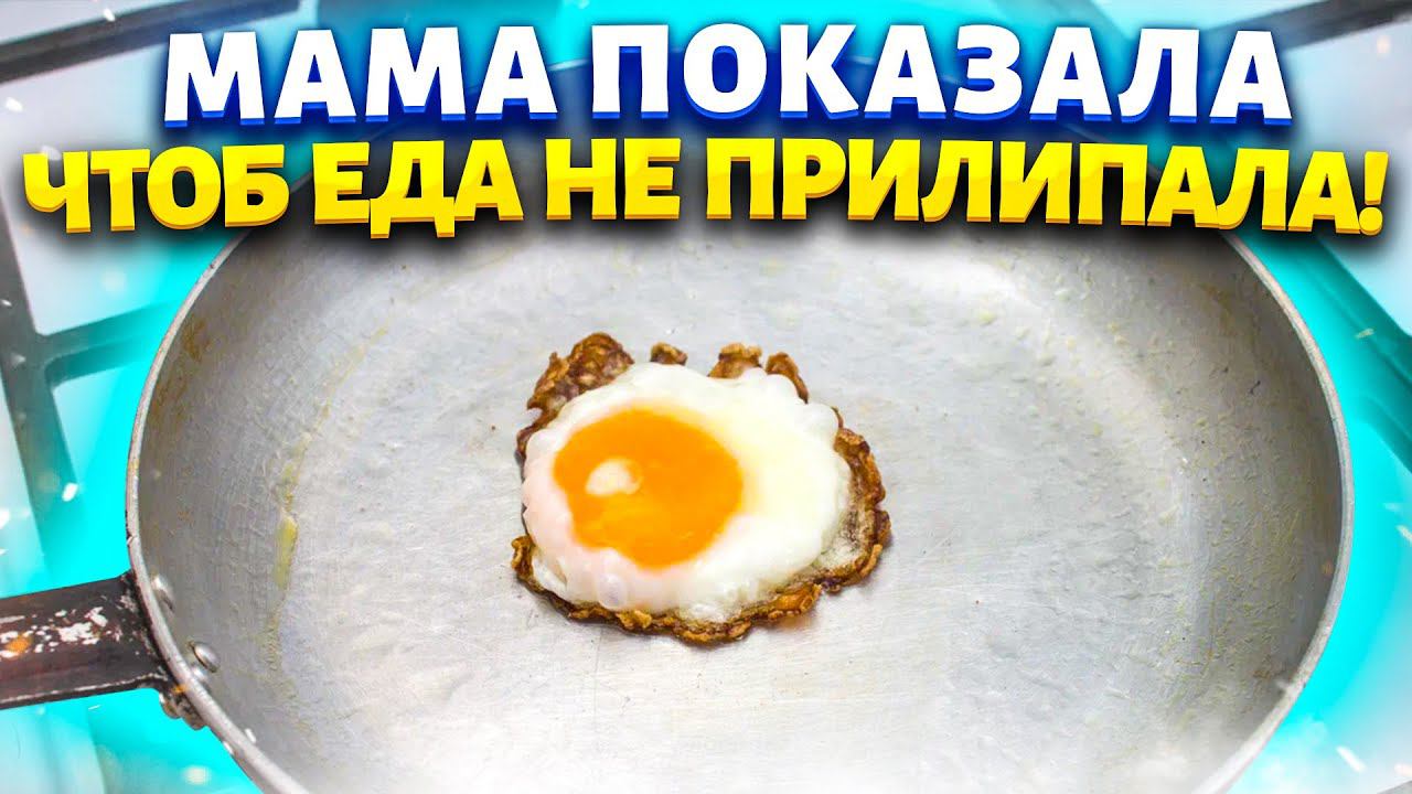 К сковороде ничего не прилипнет. Простой способ из маминой тетрадки, чтоб к сковороде не пригорало. смотреть онлайн