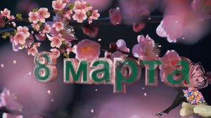 08 поздравления с 8 марта