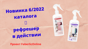 Рефрешер для одежды и тканей «Лаванда и бергамот» FABERLIC HOME  арт 30289