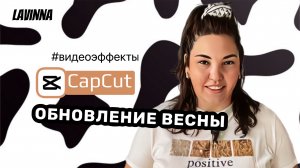 Обновленный CapCut - новые эффекты для видео