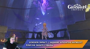 Геншин Импакт ➤ Задание Архонтов ➤ Кариберт ➤ Плач на закате судьбы ➤ Прохождение Genshin Impact