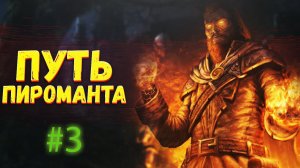 DARK SOULS Прохождение #3 DARK SOULS Путь Пироманта