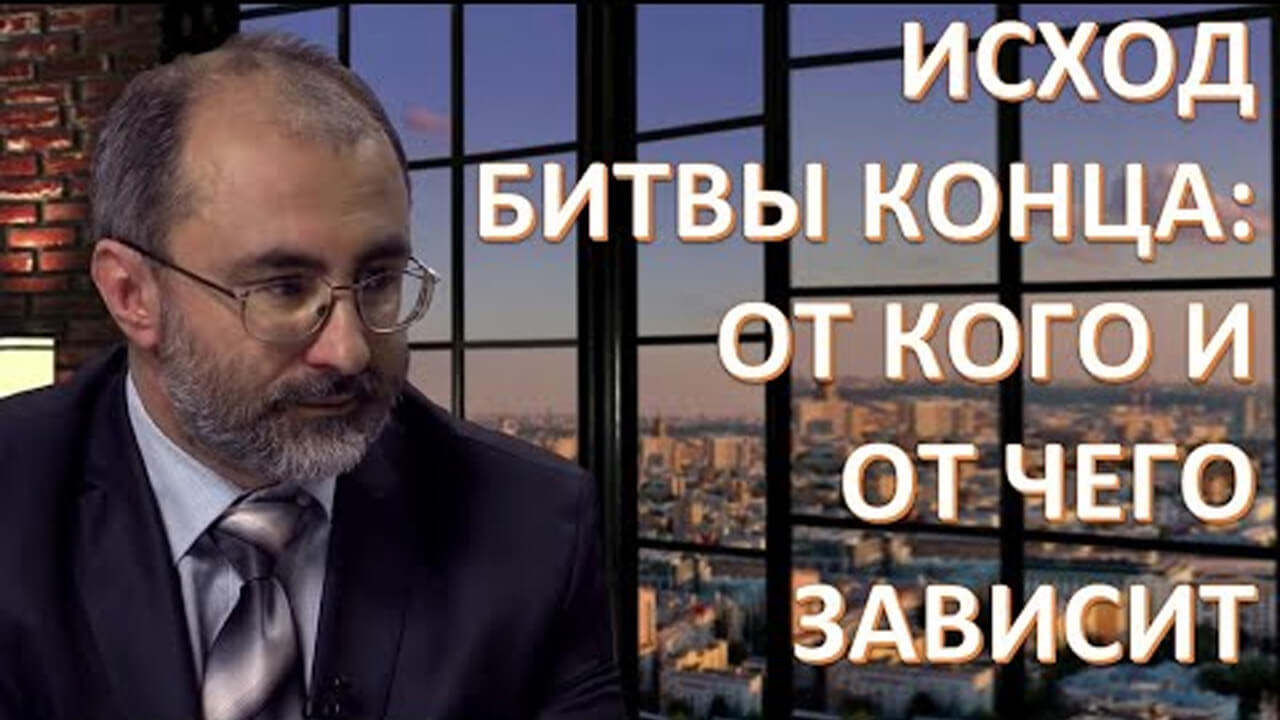 Окажемся ли мы способны противостоять мировому злу? Багдасарян Вардан Эрнестович