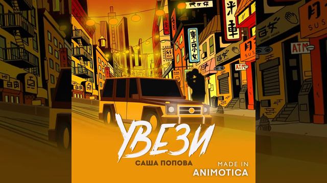 Саша Попова - УВЕЗИ