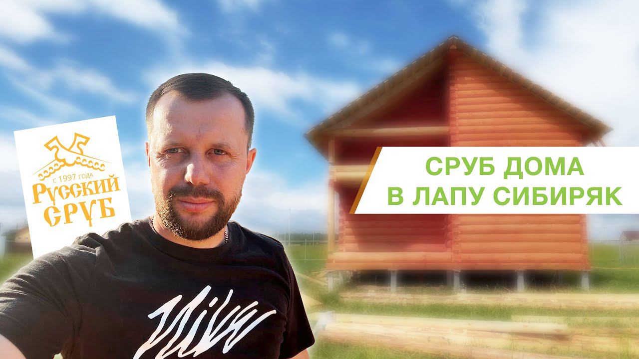 Сборка и обработка сруб дома "Сибиряк" под усадку | "Русский Сруб" смотреть онлайн
