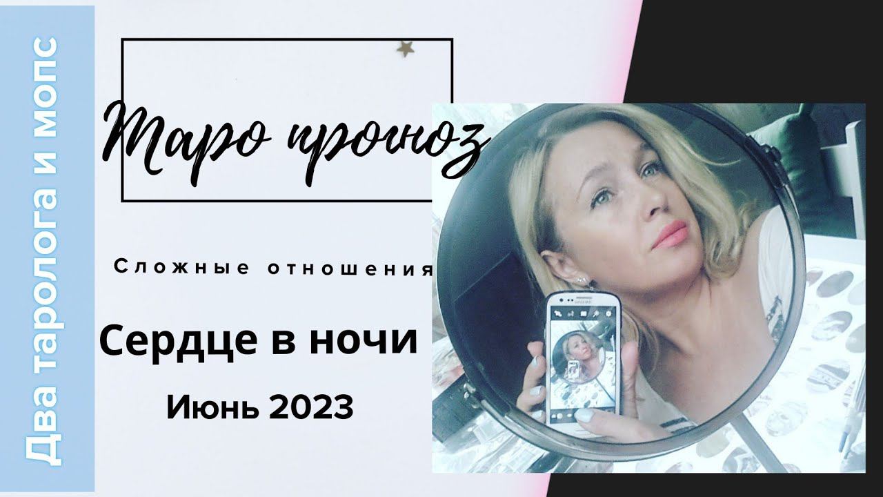 Сердце в ночи. Таро прогноз на сложные отношения. Июнь 2023