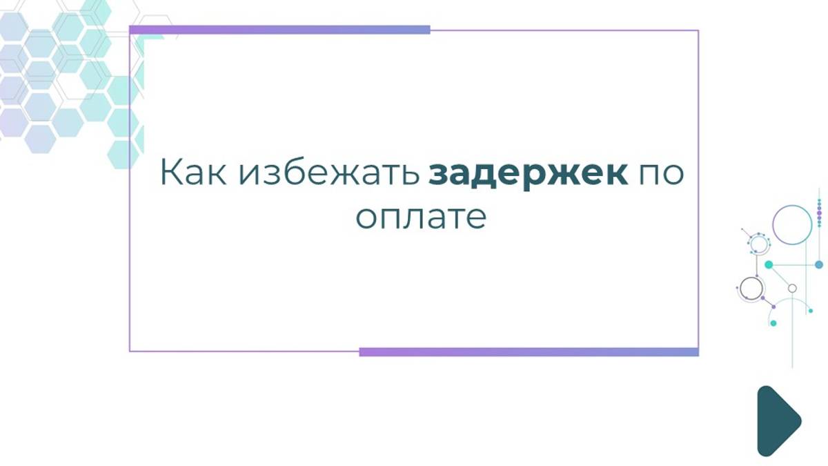 Возврат денег. Как избежать задержек по зарплате