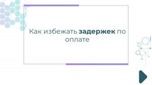 Возврат денег. Как избежать задержек по зарплате