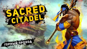 Прохождение Sacred Citadel - Часть 18: Горный проход