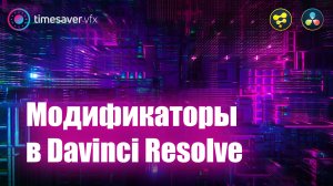 0031 Модификаторы в Davinci Resolve