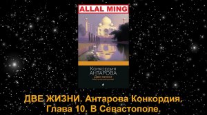 ДВЕ ЖИЗНИ. Антарова Конкордия. Глава 10. В Севастополе.