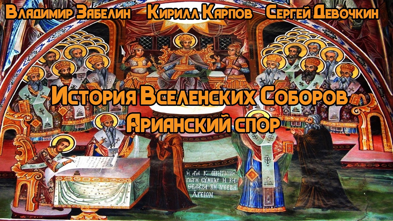 первый вселенский собор