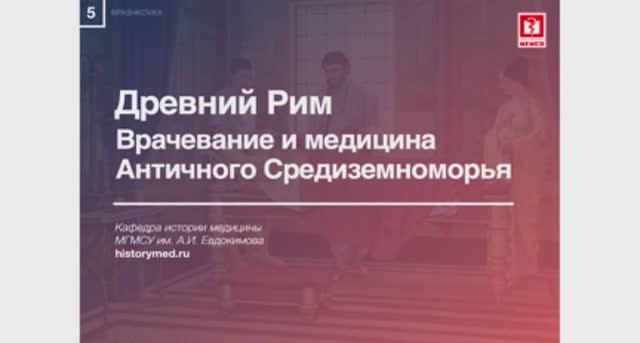 Лекция №5 'Древний Рим. Врачевание и медицина Античного Средиземноморья'