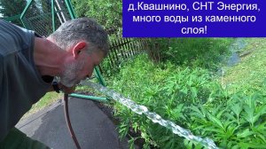д Квашнино, СНТ Энергия, подняли много воды абиссинкой в колодце из каменного слоя!