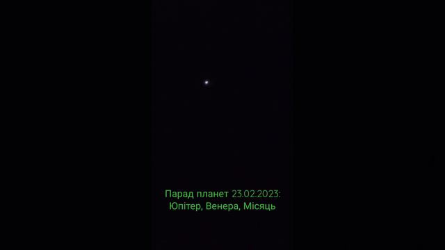 Парад планет 23.02.2023 р. Юпітер, Венера, Місяць.