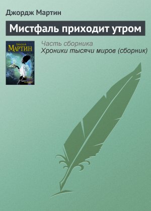 Джордж Мартин - Мистфаль приходит утром. Аудиокнига. Фантастика.