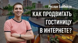 Как продвигать гостиницу в интернете? Часть 2: контекст, соцсети, отзовики, e-mail рассылки, купоны