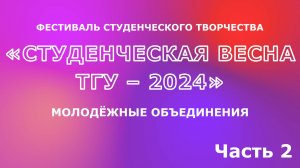 ТГУ Show: Концерт номеров молодёжных объединений фестиваля «Студенческая весна ТГУ – 2024». Часть 2