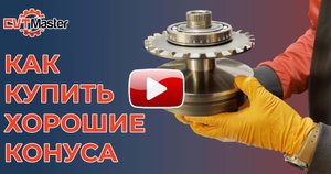 Лайфхак! Как купить хорошие конуса для вариатора.
