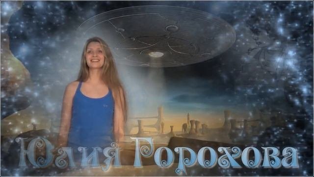 Поет Юлия Горохова.