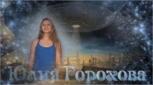 Поет Юлия Горохова.