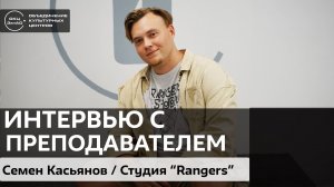 Студия "Rangers". Интервью с Семеном Касьяновым / #zelbiblio_интервью
