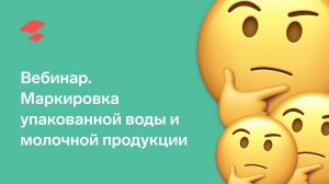 Маркировка упакованной воды и молочной продукции