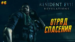 Resident Evil: Revelations ➤ Прохождение #6 ➤ Отряд спасения