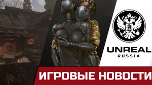 Atomic Heart Эксклюзив Vk Play, Очередной русский Unreal Engine, Новый Ведьмак и Властелин цензур