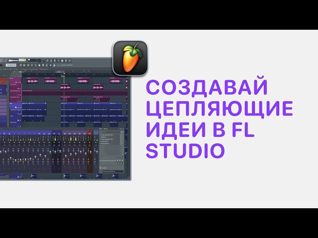 Курс 3 — Создавай цепляющие идеи в FL Studio 20/21. Урок 6 — Лееринг [Fruity Pro Help]