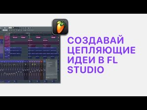 Курс 3 — Создавай цепляющие идеи в FL Studio 20/21. Урок 6 — Лееринг [Fruity Pro Help]