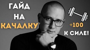 ГАЙД на КАЧАЛКУ для тех КТО 1 ЛВЛ (секреты быстрой прокачки)