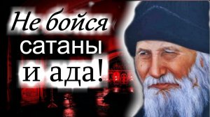 Не бойся сатаны и ада! - Преподобный Порфирий Кавсокаливит. Поучения