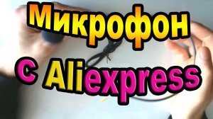 Микрофон с aliexpress. Посылка #2.