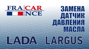 Замена  датчик давления масла на LADA Largus