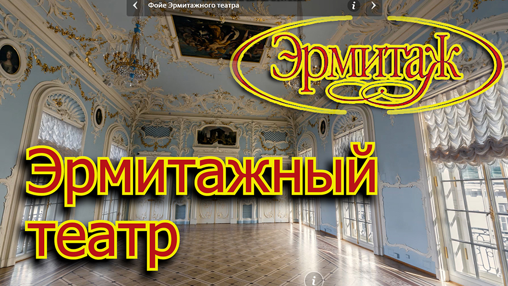 Эрмитажный театр Эрмитаж.mp4