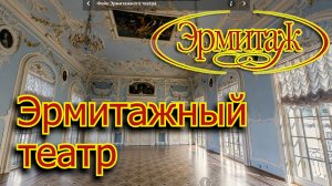 Эрмитажный театр Эрмитаж.mp4