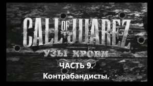 ИГРОФИЛЬМ.Прохождение Call of Juarez Bound in Blood Часть 9.КОНТРАБАНДИСТЫ. БЕЗ КОММЕНТАРИЕВ