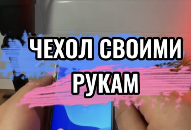 Чехол для телефона своими руками