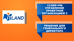 Превью вебинара «Управление проектной организацией: решение «1С:РМ» для генерального директора»