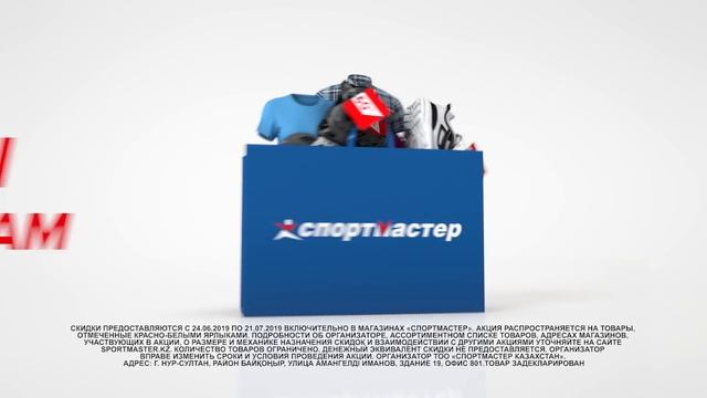 Летние Скидки - Спортмастер