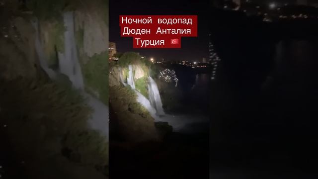 Нижний водопад Дюден Анталия.