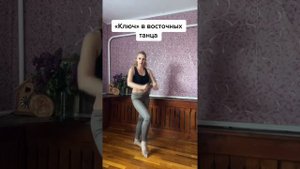 Ключ в восточных танцах.,туториал
