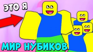 КОРОЧЕ ГОВОРЯ, Я НУБИК! Новый Симулятор нуба в Роблокс