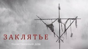 Заклятье. Таинственный дом (2022)