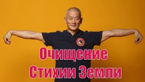 Очищение "мутной Ци": Стихия Земли. | Академия Киайдо | Гранд Мастер Сонг Парк
