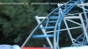 горка американская в ЦПКиО им. Белоусова в Туле.