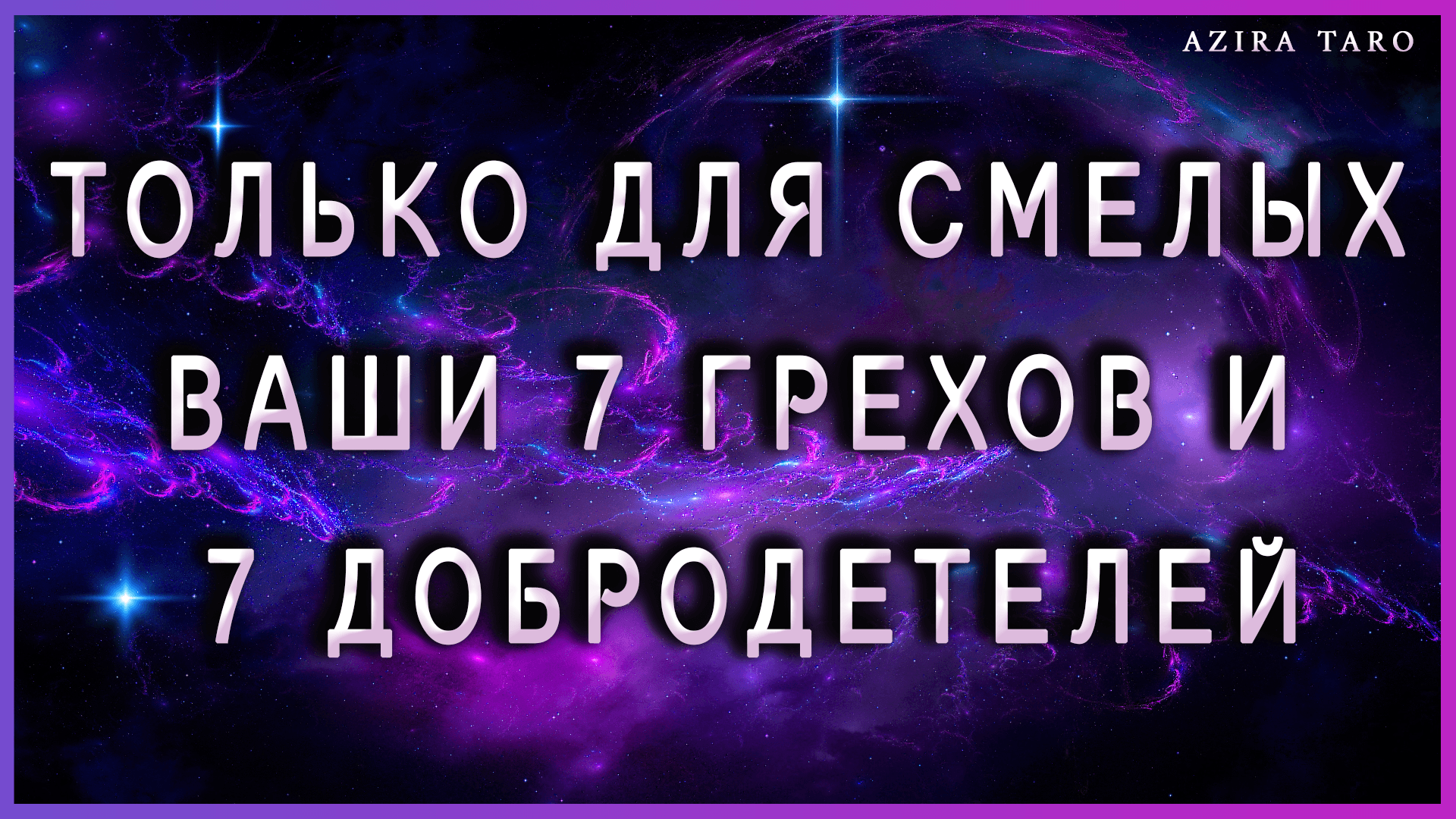 Расклад таро "Тьма и Свет вашей души или 7 грехов, 7 добродетелей"